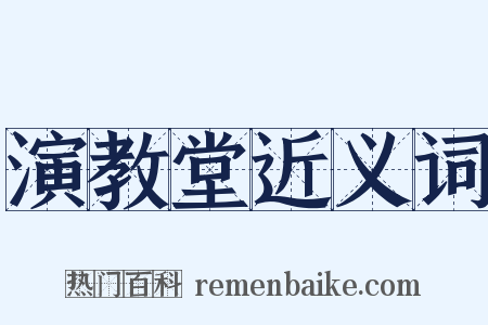 演教堂近义词是什么意思的图片
